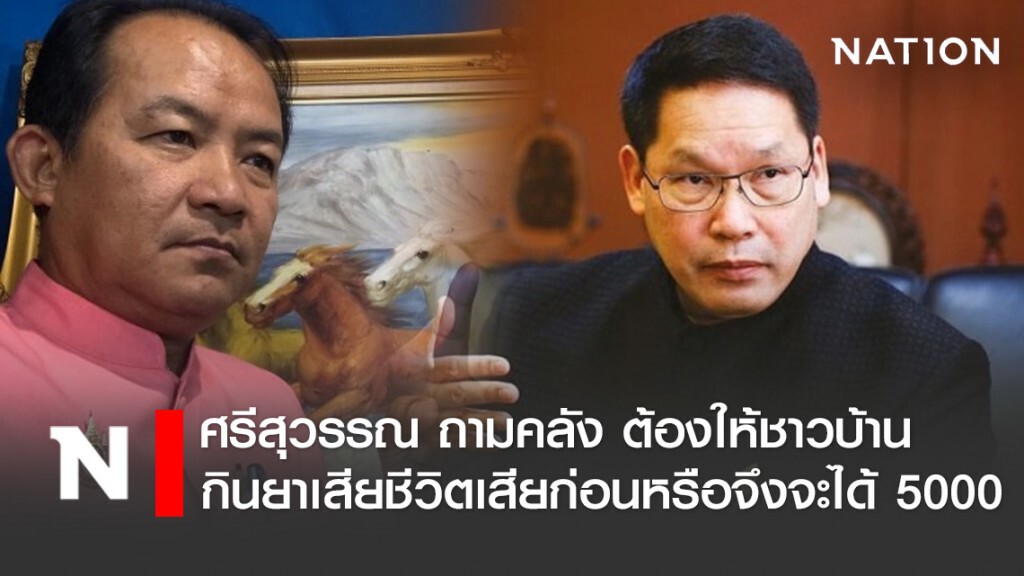 ศรีสุวรรณ ถามคลัง ต้องให้ชาวบ้านกินยาเสียชีวิตเสียก่อนหรือ จึงจะได้ 5000
