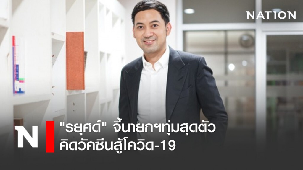 "รยุศด์"จี้นายกฯทุ่มสุดตัวคิดวัคซีนสู้โควิด-19