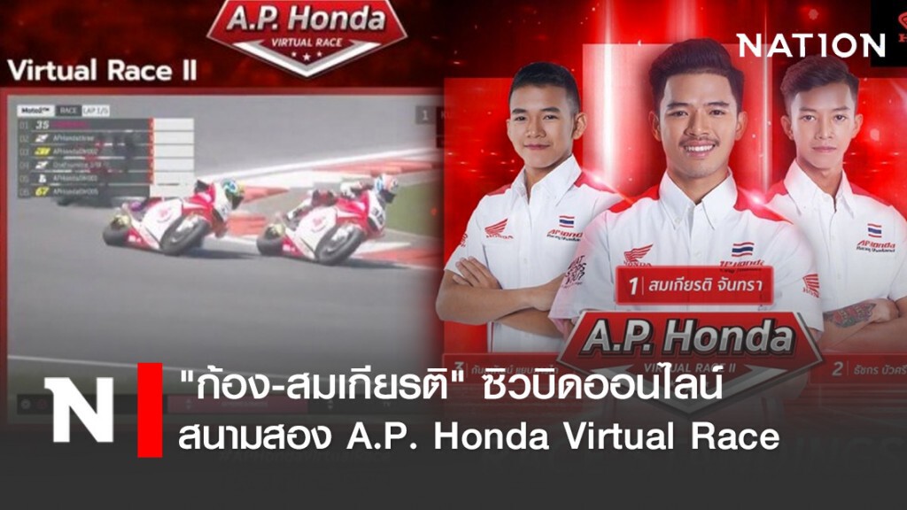 "ก้อง-สมเกียรติ" ซิวบิดออนไลน์สนามสอง A.P. Honda Virtual Race