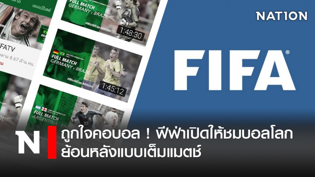 ถูกใจคอบอล ! ฟีฟ่าเปิดให้ชมบอลโลกย้อนหลังแบบเต็มแมตช์ ถูกใจคอบอล ! ฟีฟ่าเปิดให้ชมบอลโลกย้อนหลังแบบเต็มแมตช์