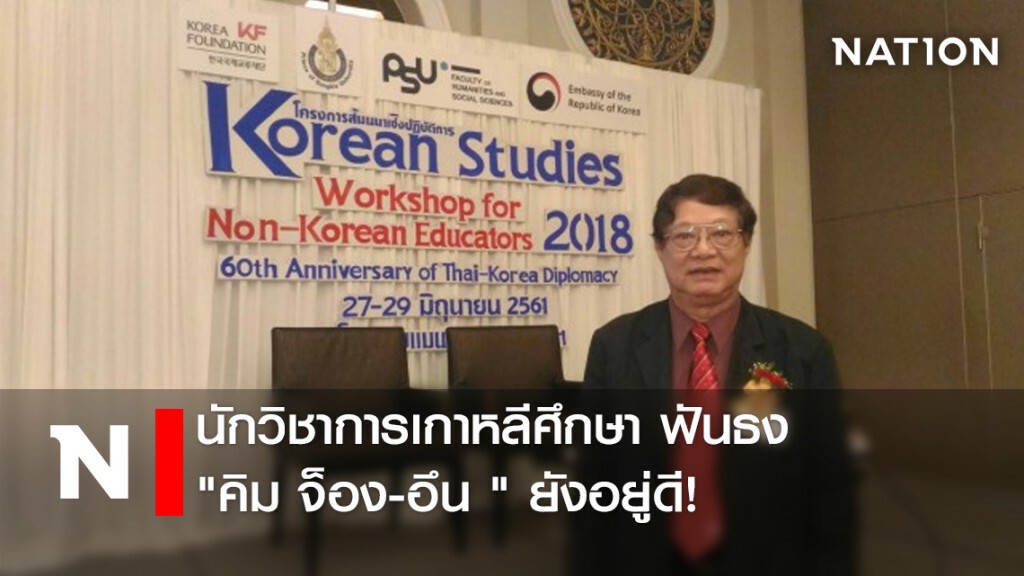 นักวิชาการเกาหลีศึกษา ฟันธง "คิม จ็อง-อึน " ยังอยู่ดี! นักวิชาการเกาหลีศึกษา ฟันธง "คิม จ็อง-อึน " ยังอยู่ดี!