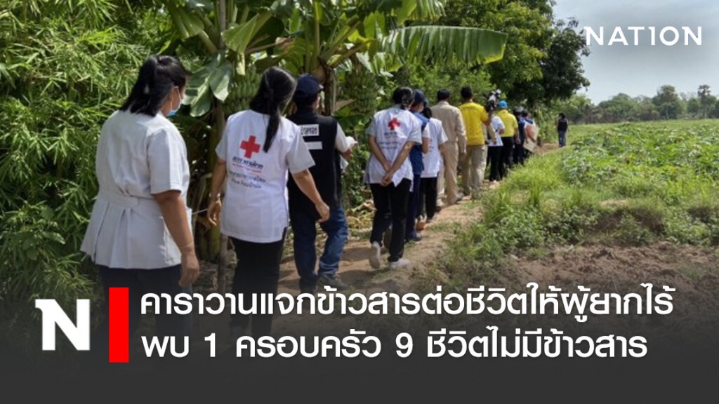 คาราวานแจกข้าวสารต่อชีวิตให้ผู้ยากไร้ พบ 1 ครอบครัว 9 ชีวิตไม่มีข้าวสารเหลือติดก้นถัง คาราวานแจกข้าวสารต่อชีวิตให้ผู้ยากไร้ พบ 1 ครอบครัว 9 ชีวิตไม่มีข้าวสารเหลือติดก้นถัง