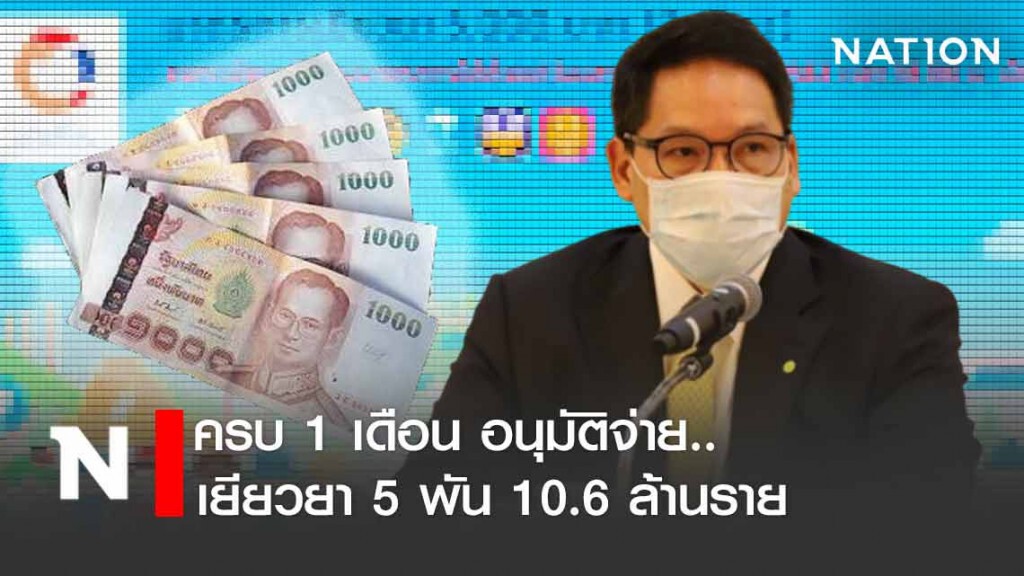 ครบ 1 เดือน อนุมัติจ่ายเยียวยา 5 พัน แล้ว 10.6 ล้านราย ครบ 1 เดือน อนุมัติจ่ายเยียวยา 5 พัน แล้ว 10.6 ล้านราย