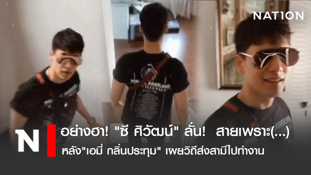อย่างฮา! "ซี ศิวัฒน์" ลั่น! สายเพราะมึ... หลัง"เอมี่ กลิ่นประทุม" เผยวิถีส่งสามีไปทำงาน อย่างฮา! "ซี ศิวัฒน์" ลั่น! สายเพราะมึ... หลัง"เอมี่ กลิ่นประทุม" เผยวิถีส่งสามีไปทำงาน