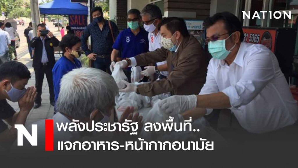 "สามารถ" นำส.ส.พลังประชารัฐ ลงพื้นที่แจกอาหาร-หน้ากากอนามัย "สามารถ" นำส.ส.พลังประชารัฐ ลงพื้นที่แจกอาหาร-หน้ากากอนามัย