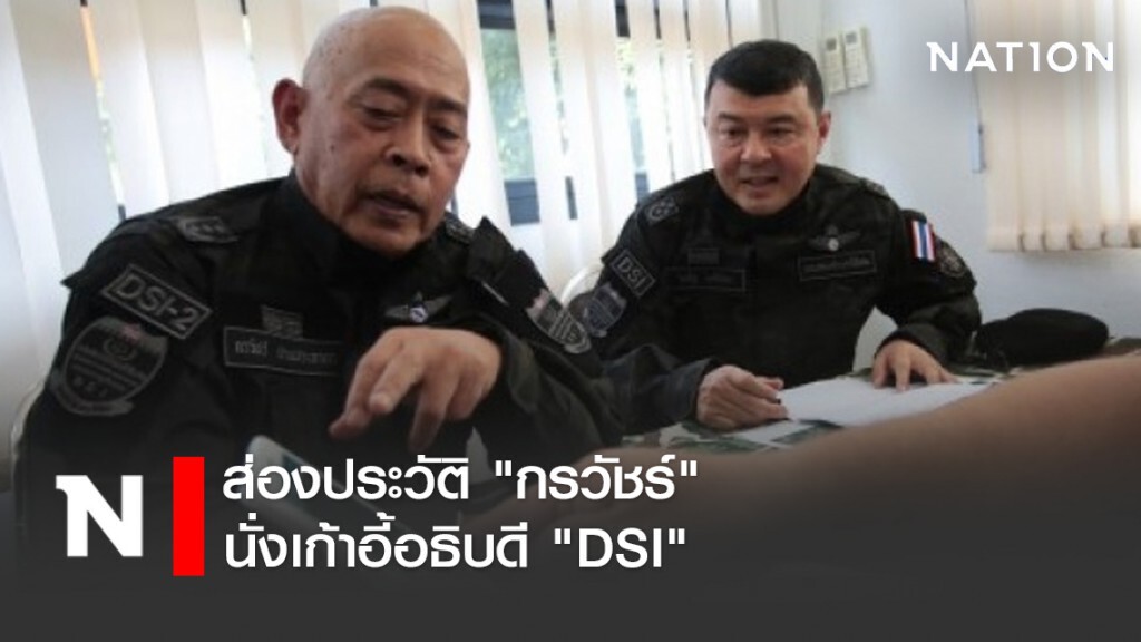 ส่องประวัติ "กรวัชร์" นั่งเก้าอี้อธิบดี "DSI"