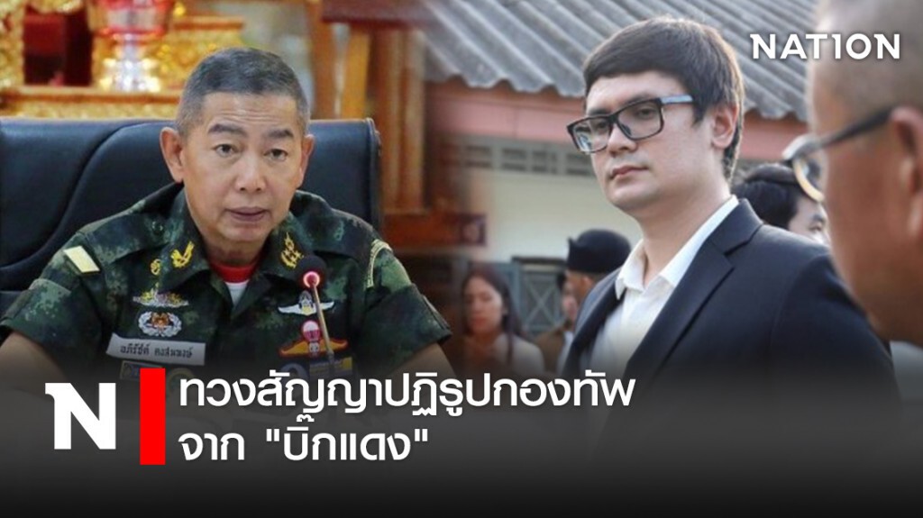 "รังสิมันต์" ทวงสัญญาปฏิรูปกองทัพจาก "บิ๊กแดง"