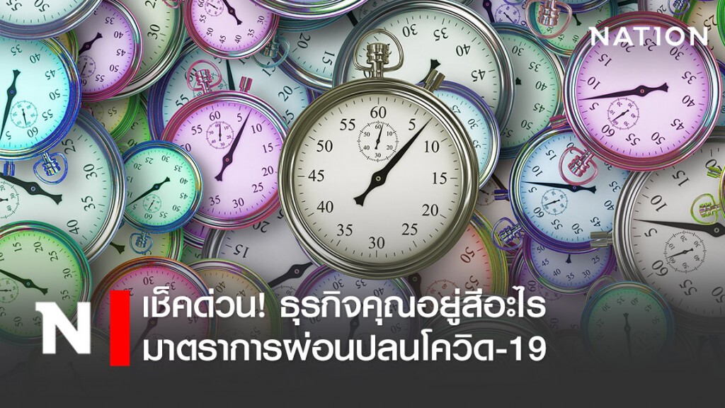 เช็คด่วน! มาตราการผ่อนปลนโควิด-19 ธุรกิจคุณอยู่สีอะไร เช็คด่วน! มาตราการผ่อนปลนโควิด-19 ธุรกิจคุณอยู่สีอะไร