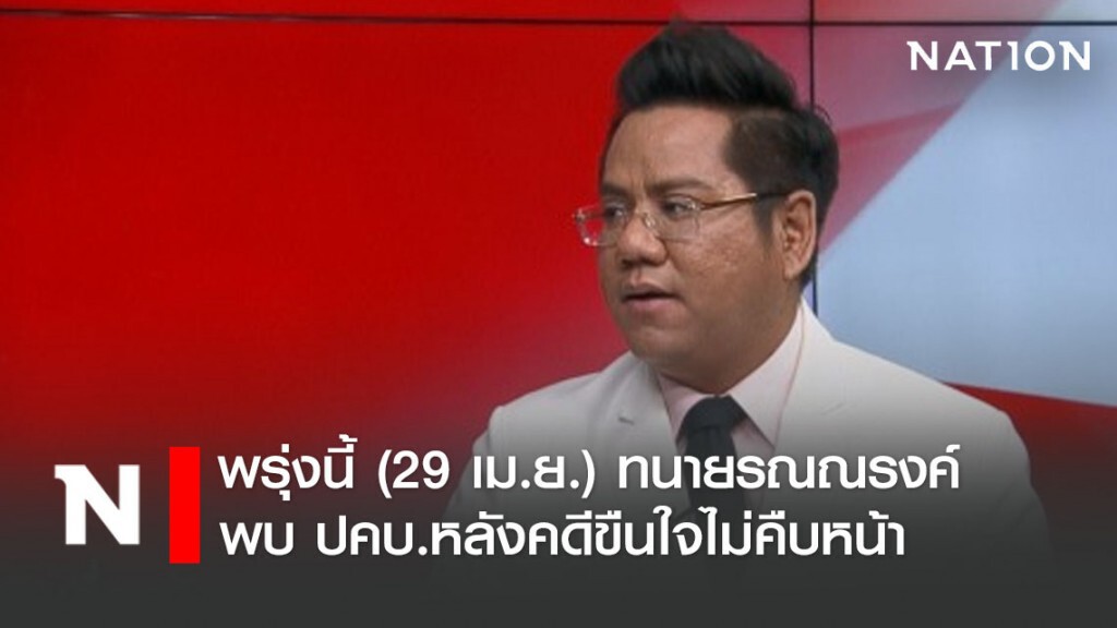 พรุ่งนี้(29 เม.ย.) ทนายรณณรงค์ พบ ปคบ.หลังคดีขืนใจไม่คืบหน้า พรุ่งนี้(29 เม.ย.) ทนายรณณรงค์ พบ ปคบ.หลังคดีขืนใจไม่คืบหน้า