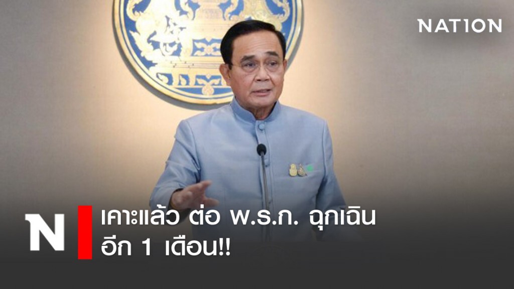 ด่วน!! ครม. เคาะแล้วต่อพ.ร.ก.ฉุกเฉิน-เคอร์ฟิว อีก 1 เดือน