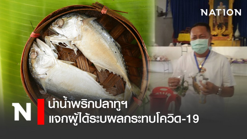 นำน้ำพริกปลาทูฯ แจกผู้ได้ระบผลกระทบโควิด-19 นำน้ำพริกปลาทูฯ แจกผู้ได้ระบผลกระทบโควิด-19
