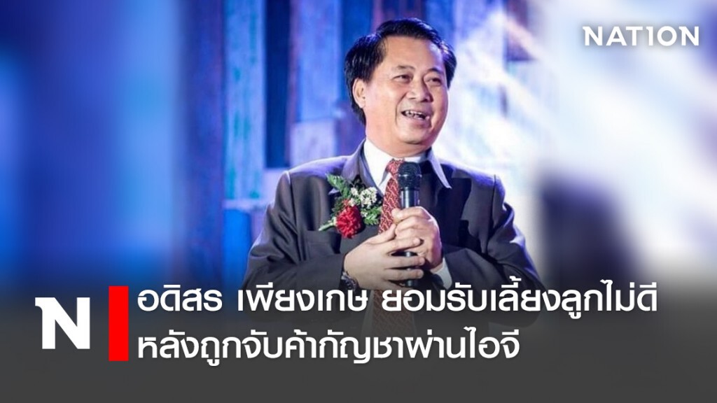 อดิสร เพียงเกษ ยอมรับเลี้ยงลูกไม่ดี หลังถูกจับค้ากัญชาผ่านไอจี