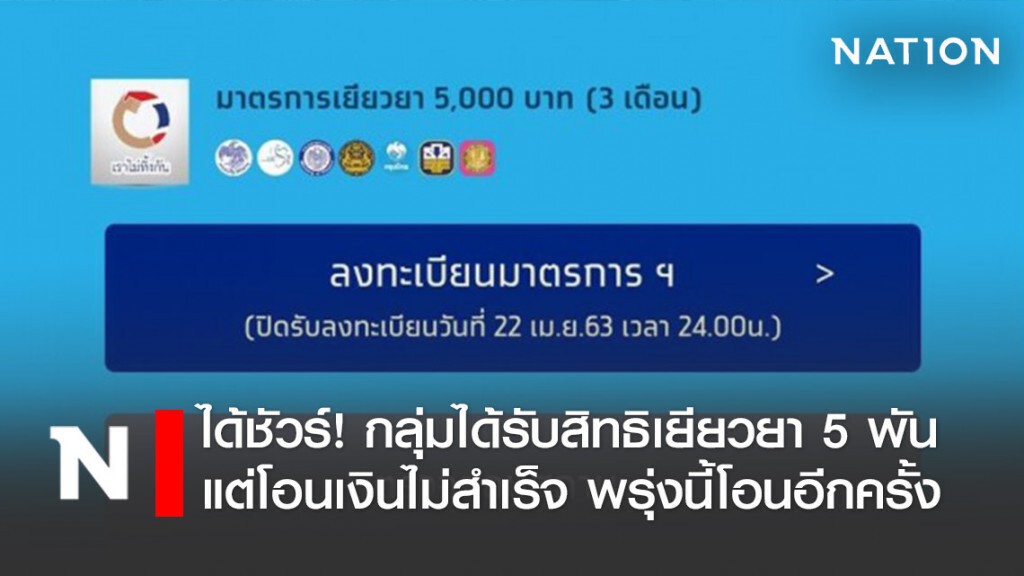 ได้ชัวร์! กลุ่มได้รับสิทธิเยียวยา 5 พัน แต่โอนเงินไม่สำเร็จ พรุ่งนี้โอนอีกครั้ง ได้ชัวร์! กลุ่มได้รับสิทธิเยียวยา 5 พัน แต่โอนเงินไม่สำเร็จ พรุ่งนี้โอนอีกครั้ง