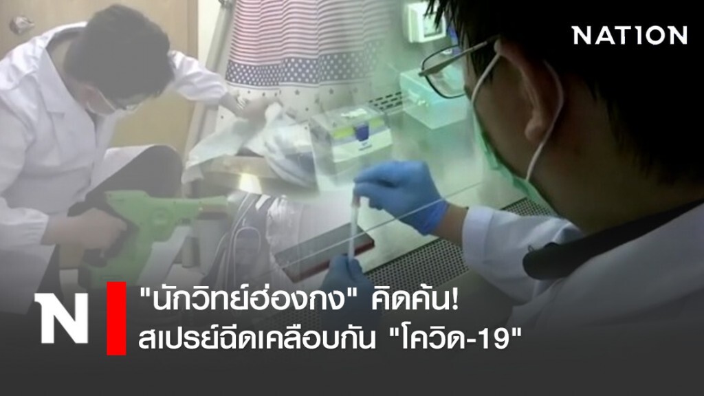 "นักวิทย์ฮ่องกง" คิดค้น! สเปรย์ฉีดเคลือบกัน "โควิด-19" "นักวิทย์ฮ่องกง" คิดค้น! สเปรย์ฉีดเคลือบกัน "โควิด-19"