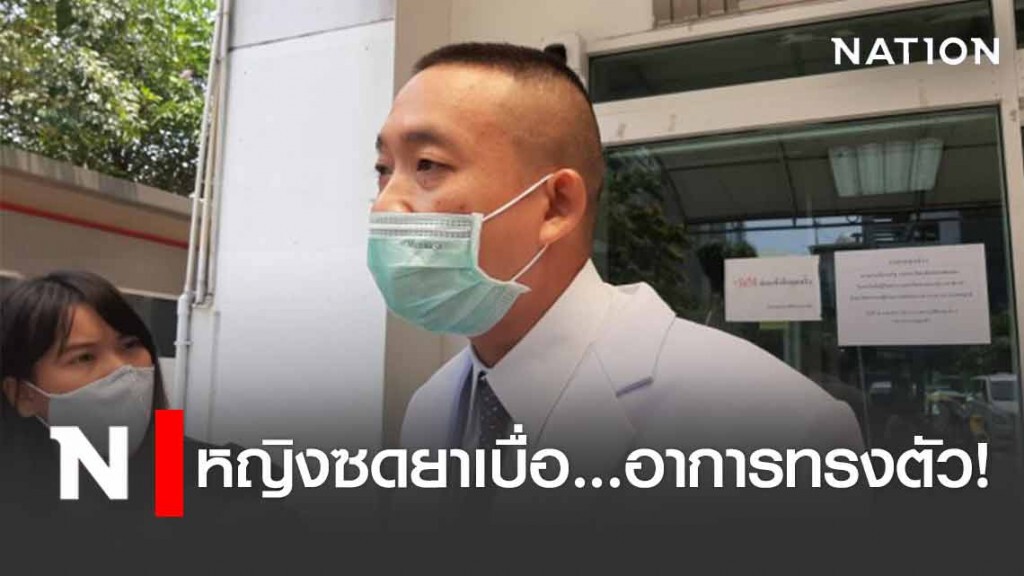 อาการทรงตัว! หญิงซดยาเบื่อ ประชดมาตรการเยียวยา