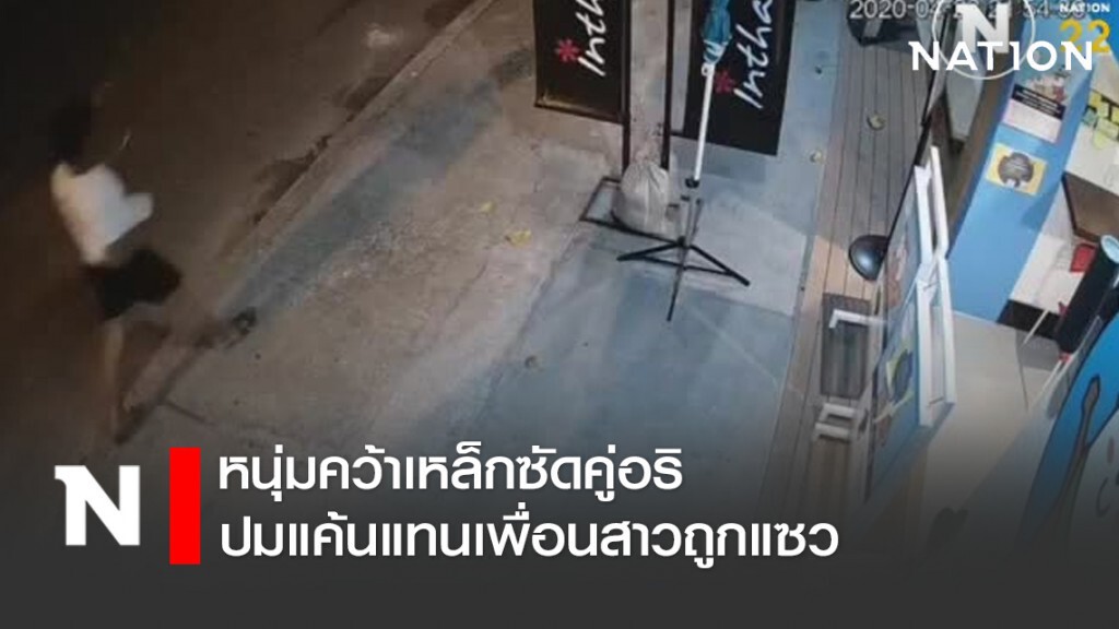 หนุ่มคว้าเหล็กซัดคู่อริ ปมแค้นแทนเพื่อนสาวถูกแซว