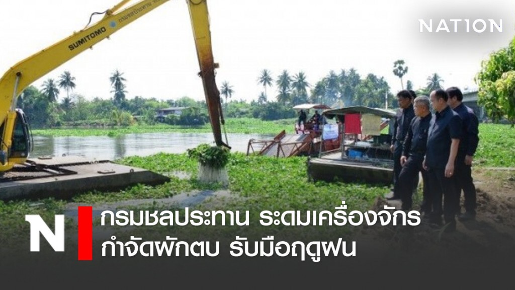 กรมชลประทาน ระดมเครื่องจักรกำจัดผักตบ รับมือฤดูฝน กรมชลประทาน ระดมเครื่องจักรกำจัดผักตบ รับมือฤดูฝน
