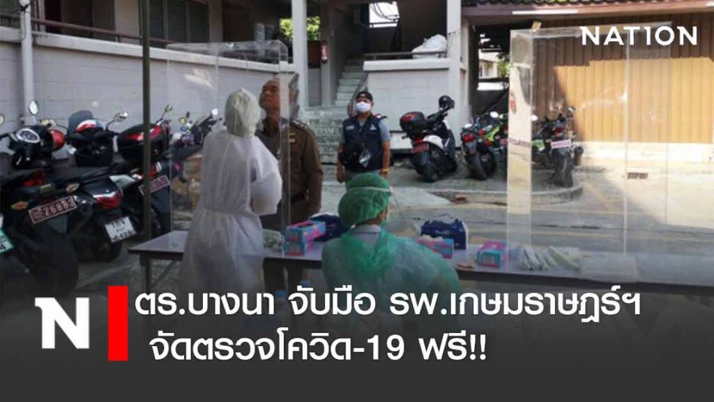 ตร.บางนา จับมือ รพ.เกษมราษฎร์ฯ จัดตรวจโควิด-19 ฟรี