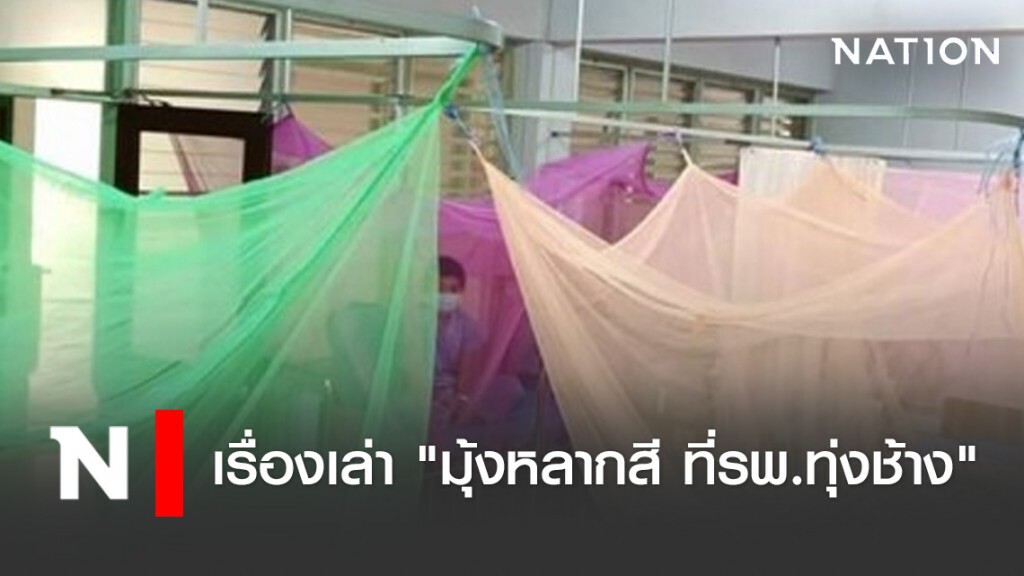 เรื่องเล่า "มุ้งหลากสี ที่รพ.ทุ่งช้าง"