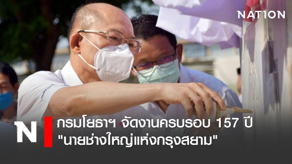 กรมโยธาฯ จัดงานครบรอบ 157 ปี "นายช่างใหญ่แห่งกรุงสยาม"