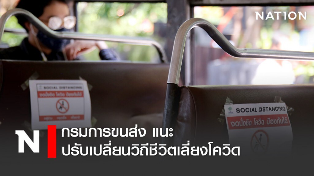 ขนส่งฯ แนะปรับเปลี่ยนวิถีชีวิตเลี่ยงโควิด-19 ขนส่งฯ แนะปรับเปลี่ยนวิถีชีวิตเลี่ยงโควิด-19