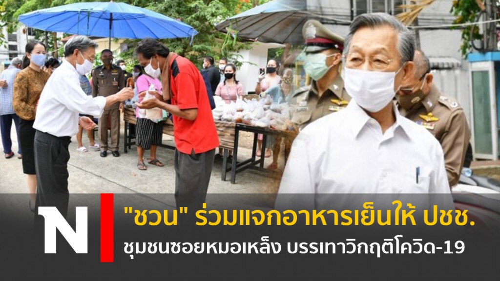 "ชวน" ร่วมแจกอาหารเย็นให้ ปชช. ชุมชนซอยหมอเหล็ง บรรเทาวิกฤติโควิด-19 "ชวน" ร่วมแจกอาหารเย็นให้ ปชช. ชุมชนซอยหมอเหล็ง บรรเทาวิกฤติโควิด-19