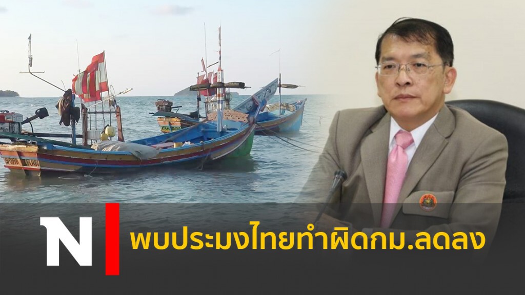 พบประมงไทยทำผิดกม.ลดลง