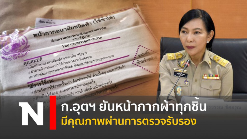 ก.อุตฯ ยันหน้ากากผ้าทุกชิ้นมีคุณภาพผ่านการตรวจรับรอง
