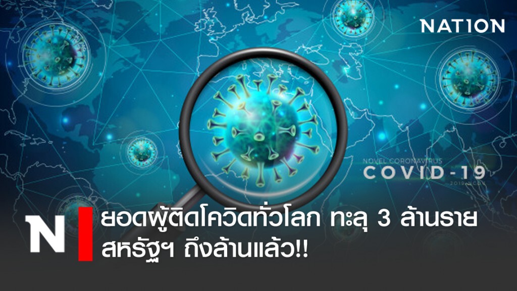 ผู้ติดเชื้อโควิด-19 ทั่วโลกทะลุ 3 ล้านราย สหรัฐฯ ถึงล้านแล้ว ผู้ติดเชื้อโควิด-19 ทั่วโลกทะลุ 3 ล้านราย สหรัฐฯ ถึงล้านแล้ว