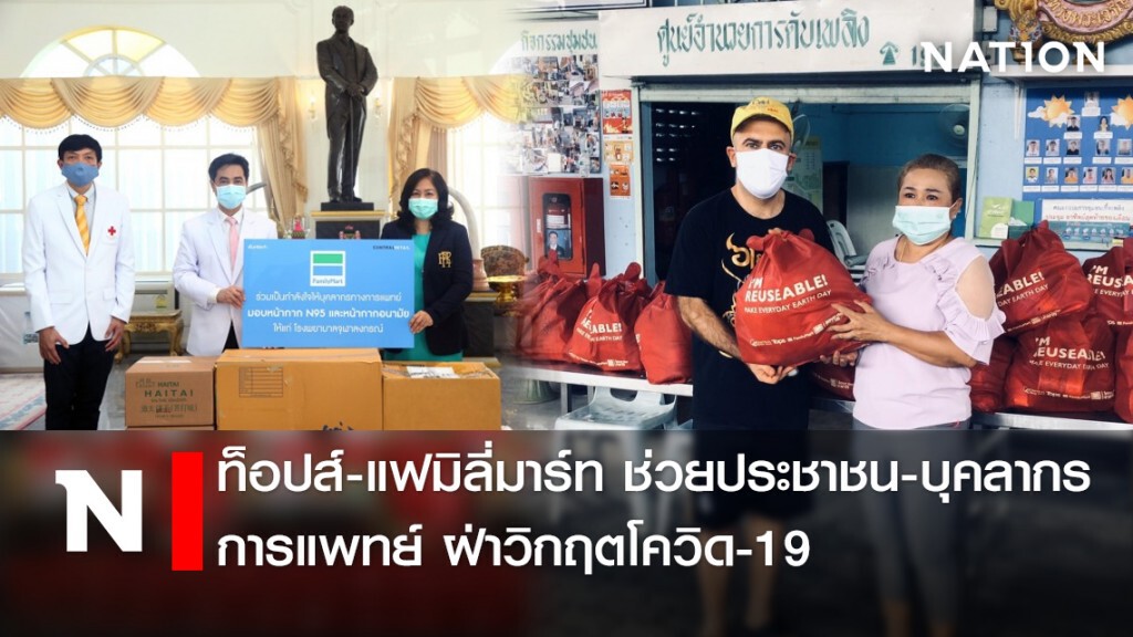 ท็อปส์-แฟมิลี่มาร์ท ช่วยประชาชน-บุคลากรการแพทย์ ฝ่าวิกฤตโควิด-19