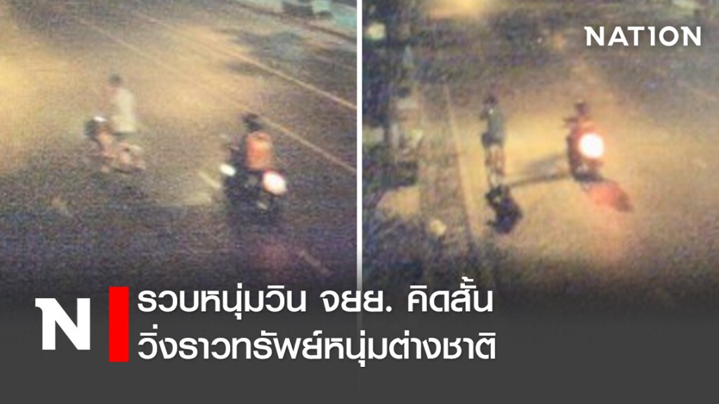 รวบหนุ่มวินจยย. คิดสั้นวิ่งราวทรัพย์หนุ่มต่างชาติ
