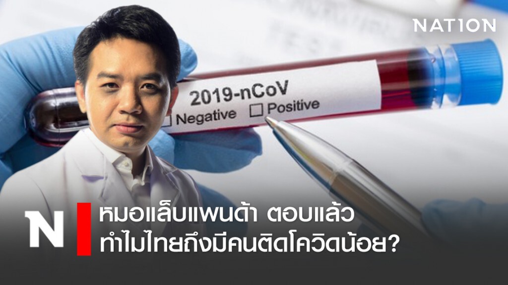 หมอแล็บ ไขข้อสงสัย ตัวเลขคนติดโควิด-19 ในไทย ทำไมจึงมีน้อย หมอแล็บ ไขข้อสงสัย ตัวเลขคนติดโควิด-19 ในไทย ทำไมจึงมีน้อย