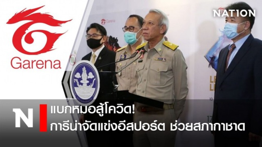 แบกหมอสู้โควิด!  การีน่าจัดแข่งอีสปอร์ต  ช่วยสภากาชาด