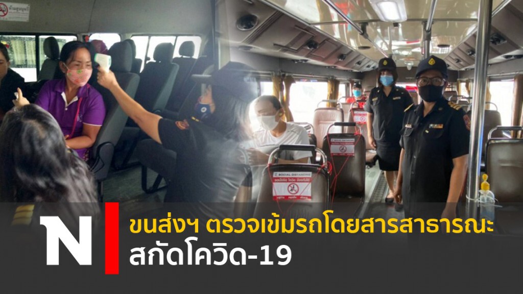 ขนส่งฯ ตรวจเข้มรถโดยสารสาธารณะสกัดโควิด-19