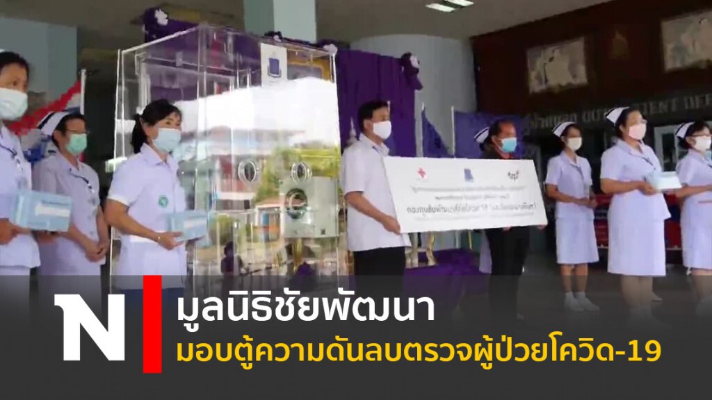 มูลนิธิชัยพัฒนา มอบตู้ความดันลบตรวจผู้ป่วยโควิด-19 มูลนิธิชัยพัฒนา มอบตู้ความดันลบตรวจผู้ป่วยโควิด-19