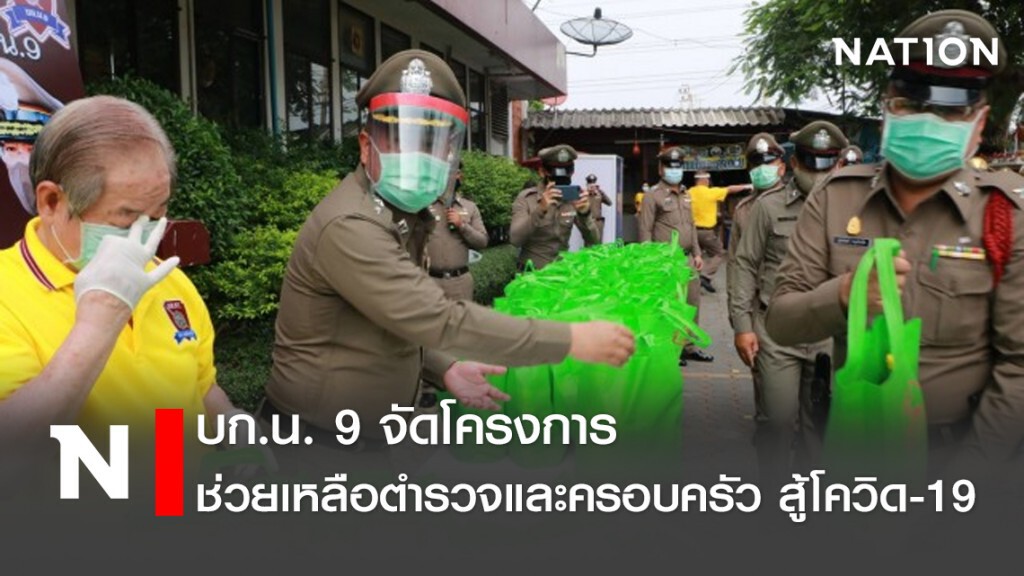 บก.น. 9 จัดโครงการช่วยเหลือตำรวจและครอบครัว สู้โควิด-19