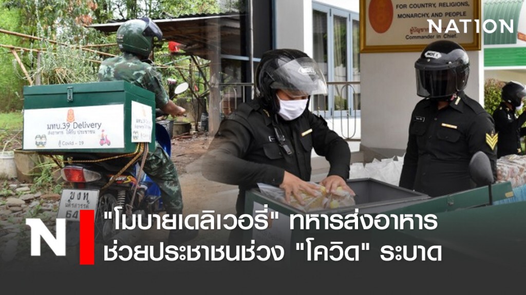 "โมบายเดลิเวอรี่" ทหารส่งอาหารช่วยประชาชนช่วง "โควิด" ระบาด