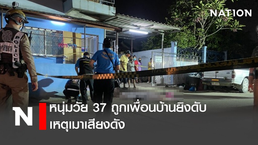 หนุ่มวัย 37 ถูกเพื่อนบ้านยิงดับเหตุเมาเสียงดัง