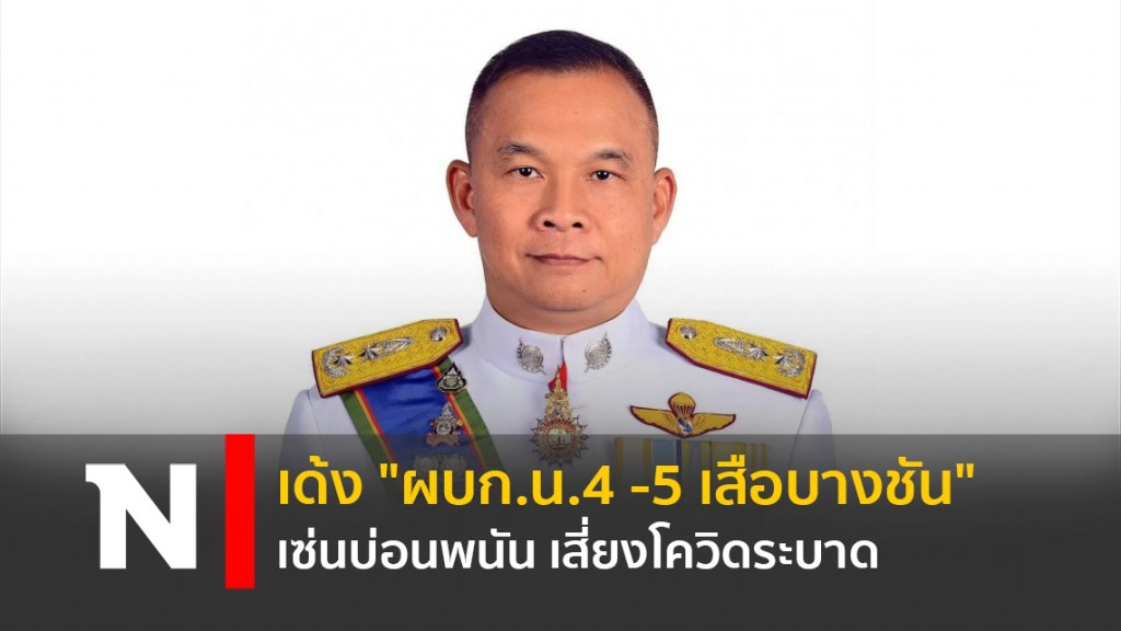 เด้ง "ผบก.น.4 -5 เสือบางชัน" เซ่นบ่อนพนัน เสี่ยงโควิดระบาด