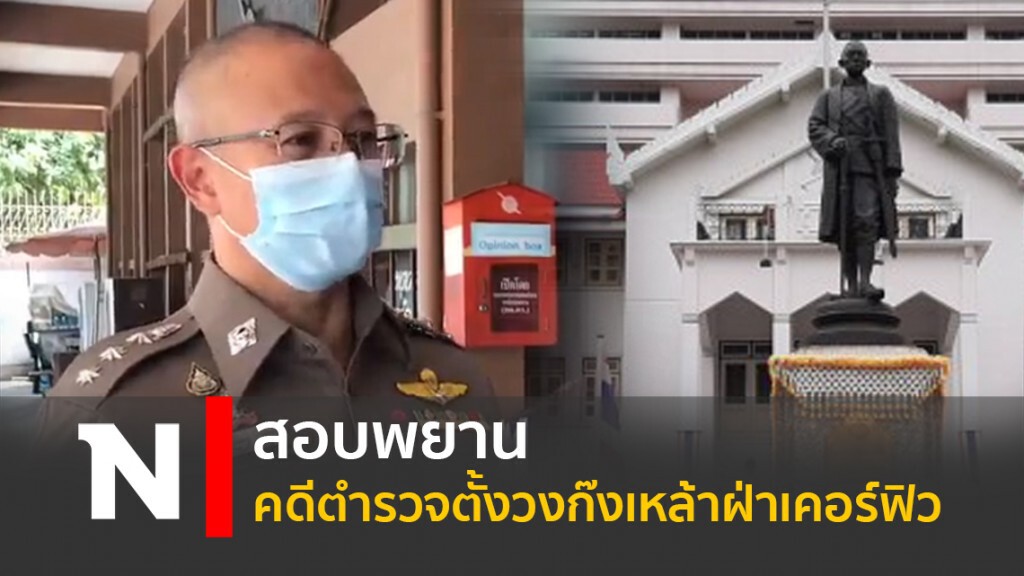 สอบพยานคดีตำรวจตั้งวงก๊งเหล้าฝ่าเคอร์ฟิว