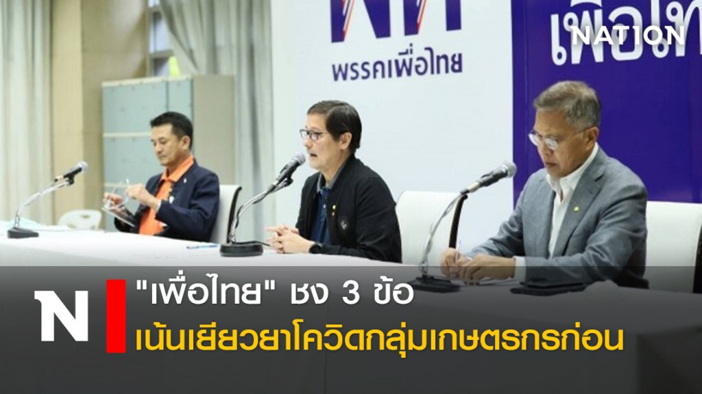 "เพื่อไทย"ชง3ข้อเน้นเยียวยาโควิดกลุ่มเกษตรกรก่อน