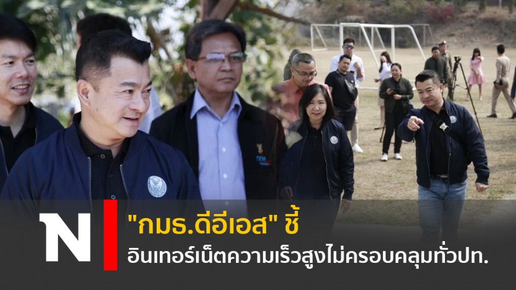 "กมธ.ดีอีเอส" ชี้ โครงสร้างพื้นฐานอินเทอร์เน็ตความเร็วสูงไม่ครอบคลุมทั่วปท.