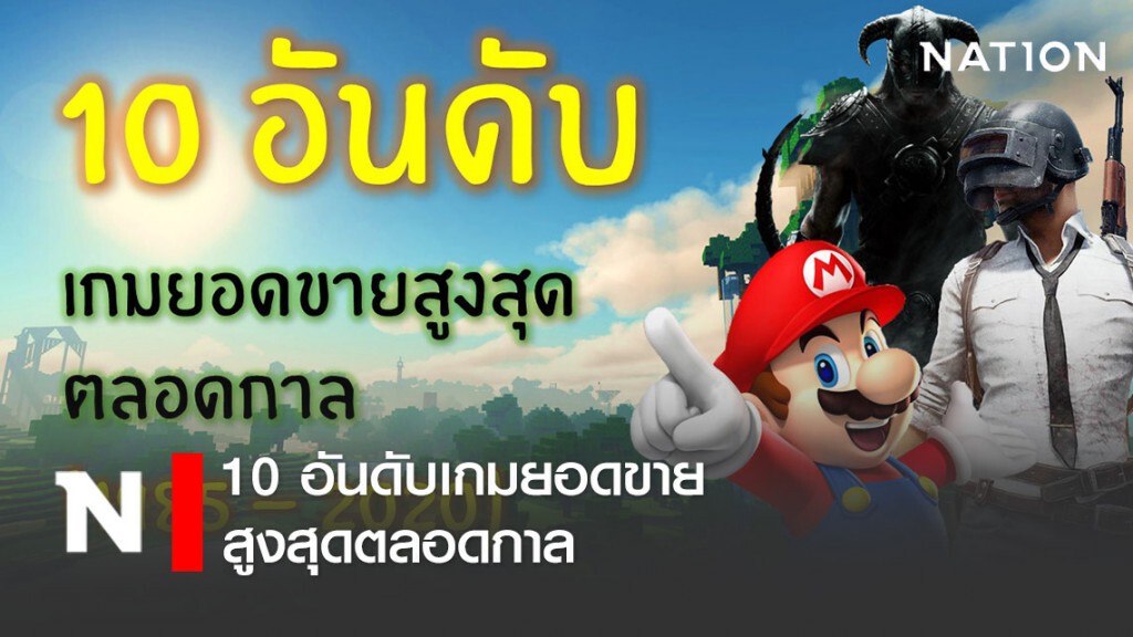 10 อันดับเกมยอดขายสูงสุดตลอดกาล 1985-2020 10 อันดับเกมยอดขายสูงสุดตลอดกาล 1985-2020