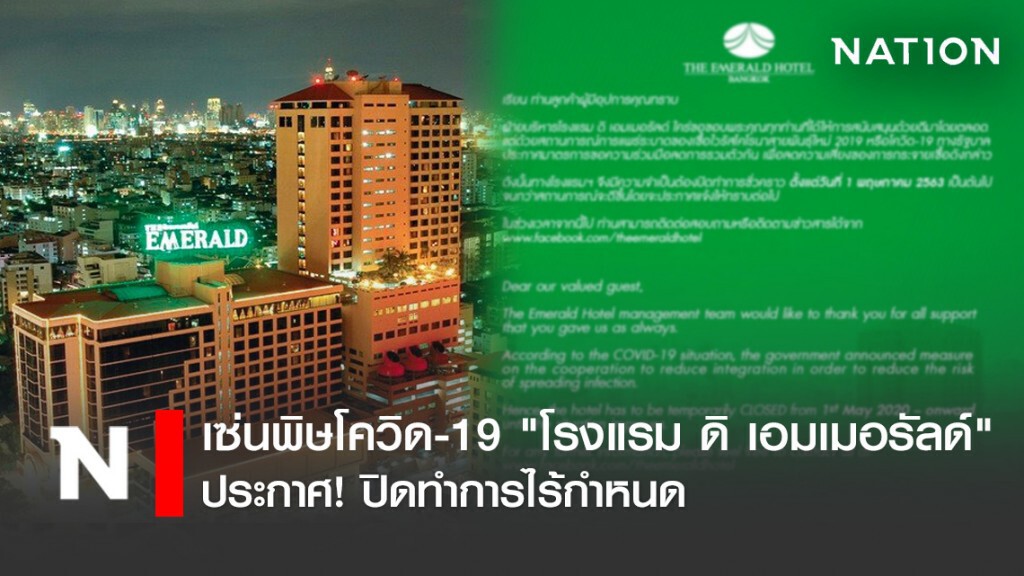 เซ่นพิษโควิด-19 "โรงแรม ดิ เอมเมอรัลด์" ประกาศ! ปิดทำการไร้กำหนด