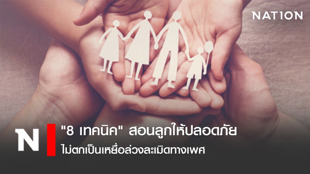 "8 เทคนิค" สอนลูกให้ปลอดภัย ไม่ตกเป็นเหยื่อล่วงละเมิดทางเพศ