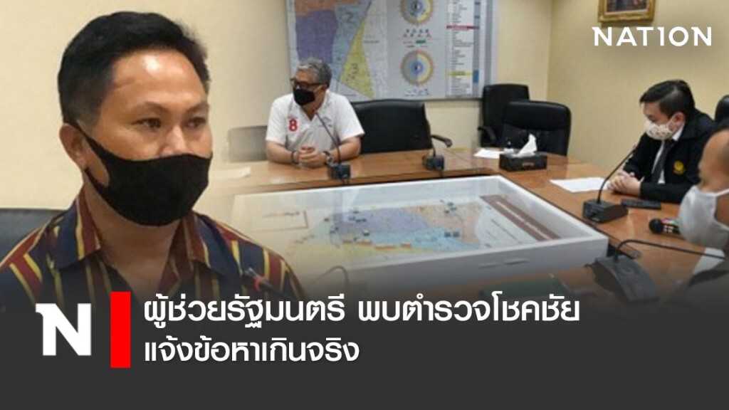 ผู้ช่วยรัฐมนตรี พบตำรวจโชคชัย แจ้งข้อหาเกินจริง