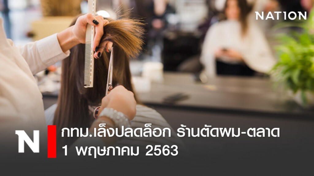 กทม. เล็งปลดล็อก ตลาด-ร้านตัดผม 1 พฤษภาคมนี้ กทม. เล็งปลดล็อก ตลาด-ร้านตัดผม 1 พฤษภาคมนี้