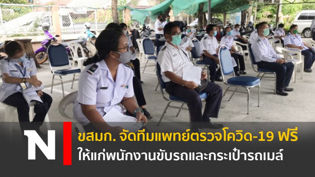 ขสมก. จัดทีมแพทย์ตรวจโควิด-19 ฟรี ให้แก่พนักงานขับรถและกระเป๋ารถเมล์