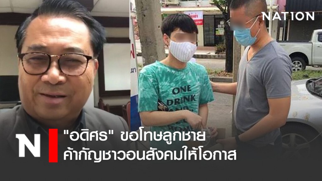 "อดิศร"ขอโทษลูกชายค้ากัญชาวอนสังคมให้โอกาส