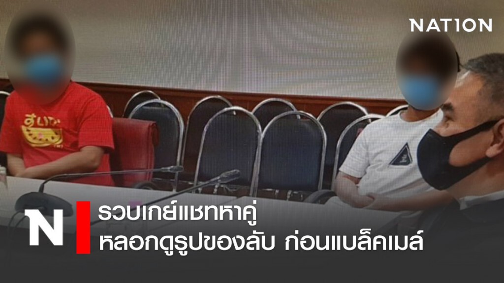 รวบเกย์แชทหาคู่หลอกดูรูปของลับ ก่อนแบล็คเมล์ รวบเกย์แชทหาคู่หลอกดูรูปของลับ ก่อนแบล็คเมล์